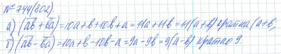 Ответ к задаче № 744 (802) - Рабочая тетрадь Макарычев Ю.Н., Миндюк Н.Г., Нешков К.И., гдз по алгебре 7 класс